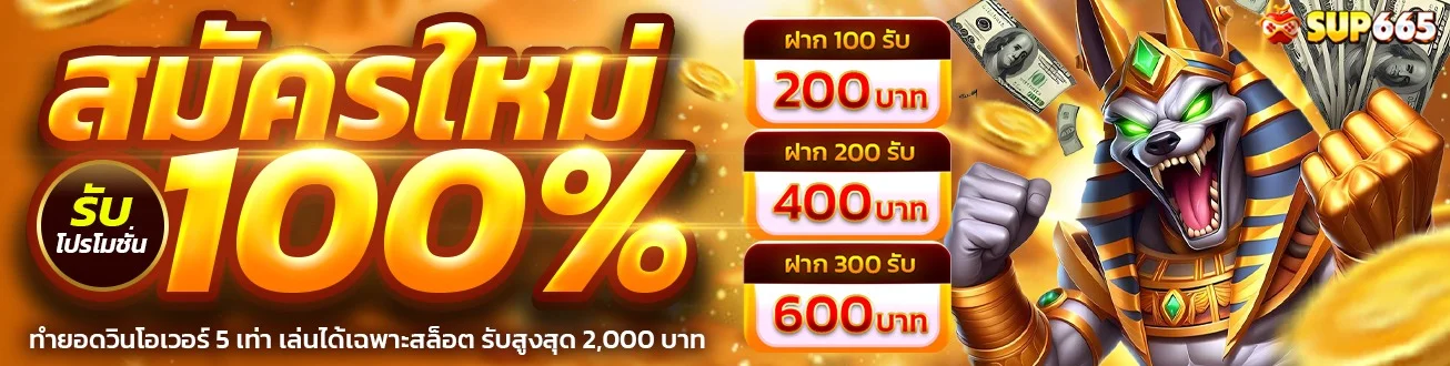 แบนเนอร์ SUP665 เว็บพนันออนไลน์
